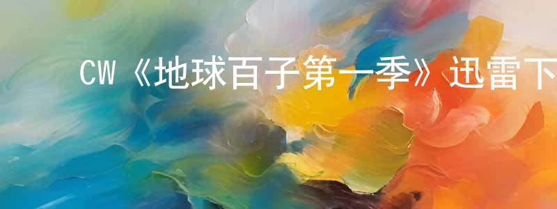 邓柏林发布CW《地球百子第一季》迅雷下载/在线观看/百度云-魔幻/科幻-美剧天堂
